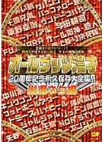 オールザッツ漫才20周年記念永久保存大全集！！ 厳選ネタ編　お笑い・コント・漫才