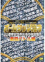 オールザッツ漫才20周年記念永久保存大全集！！ 激闘バトル編　お笑い・コント・漫才