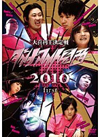 ダイナマイト関西2010 First　お笑い・コント・漫才