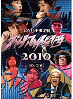 ダイナマイト関西2010 Second　お笑い・コント・漫才