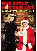 NON STYLE NON COIN LIVE in さいたまスーパーアリーナ/NON STYLE　お笑い・コント・漫才