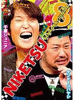 にけつッ！！ 8　お笑い・コント・漫才
