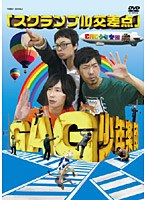 スクランブル交差点/GAG少年楽団　お笑い・コント・漫才