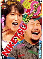 にけつッ！！ 9　お笑い・コント・漫才