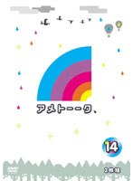 アメトーーク！ 14　テレビ