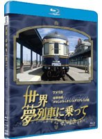 世界・夢列車に乗ってアメリカ 豪華列車グランドラックス・エクスプレスの旅 （ブルーレイディスク）　趣味・教養