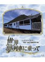 【クリックで詳細表示】世界・夢列車に乗ってニュージーランド 北島～南島 縦断列車の旅 (ブルーレイディスク)