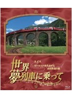 世界・夢列車に乗ってスイス ヨーロッパを代表する山岳鉄道の旅 （ブルーレイディスク）　趣味・教養