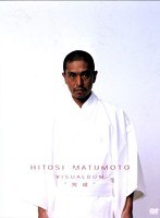 HITOSI MATUMOTO VISUALBUM‘完成’ （ブルーレイディスク）　お笑い・コント・漫才