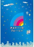 アメトーーク！ブルーーレイ 28 （ブルーレイディスク）　お笑い・コント・漫才