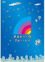アメトーーク！ブルーーレイ 29 （ブルーレイディスク）　お笑い・コント・漫才