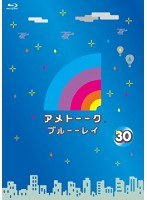 アメトーーク！ブルーーレイ 30 （ブルーレイディスク）　お笑い・コント・漫才