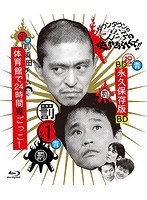 ダウンタウンのガキの使いやあらへんで！！～ブルーレイシリーズ（1）～浜田チーム体育館で24時間鬼ごっこ！ （ブルーレイディスク）　お笑い・コント・漫才