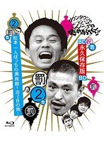 ダウンタウンのガキの使いやあらへんで！！～ブルーレイシリーズ（2）～松本一人ぼっちの廃旅館1泊2日の旅！ （ブルーレイディスク）　お笑い・コント・漫才