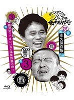 ダウンタウンのガキの使いやあらへんで！！～ブルーレイシリーズ（3）～松本チーム絶対笑ってはいけない温泉旅館の旅！ （ブルーレイディスク）　お笑い・コント・漫才