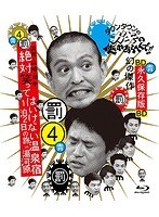 ダウンタウンのガキの使いやあらへんで！！～ブルーレイシリーズ（4）～浜田・山崎・田中 絶対笑ってはいけない温泉宿 1泊2日の旅 in 湯河原 （ブルーレイディスク）　お笑い・コント・漫才