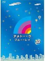 アメトーーク！ ブルーーレイ33 （ブルーレイディスク）　お笑い・コント・漫才