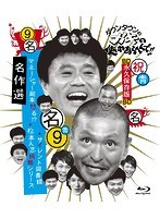 ダウンタウンのガキの使いやあらへんで！！～ブルーレイシリーズ（9）～ガキの使い名作選 （ブルーレイディスク）　お笑い・コント・漫才