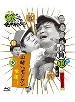 ダウンタウンのガキの使いやあらへんで！！～ブルーレイシリーズ（10）～山崎VSモリマン大全 （ブルーレイディスク）　お笑い・コント・漫才