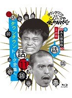 ダウンタウンのガキの使いやあらへんで！！～ブルーレイシリーズ（11）～「ガキの使いトーク全集」 （ブルーレイディスク）　お笑い・コント・漫才
