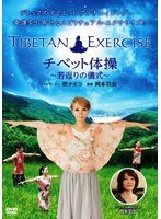 TIBETAN EXERCISE チベット体操 ～若返りの体操～　テレビ