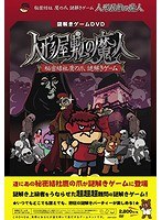謎解きゲームDVD 秘密結社鷹の爪『人形屋敷の魔人』　趣味・教養