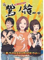 鷲ノ繪～あつのHANABIはなつい～　趣味・教養