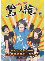 鷲ノ繪～ついてきて―このサキのステージへ～　趣味・教養