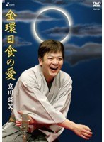 金環日食の愛/立川談笑　お笑い・コント・漫才