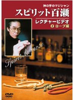スピリット百瀬 神の手のマジシャン・レクチャービデオ 2 ロープ編　趣味・教養