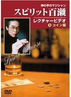【クリックで詳細表示】スピリット百瀬 神の手のマジシャン・レクチャービデオ 3 コイン編