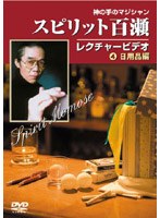 スピリット百瀬 神の手のマジシャン・レクチャービデオ 4 日用品編　趣味・教養