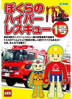 ぼくらのハイパーレスキュー 1号　趣味・教養