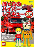 ぼくらのハイパーレスキュー 2号　趣味・教養