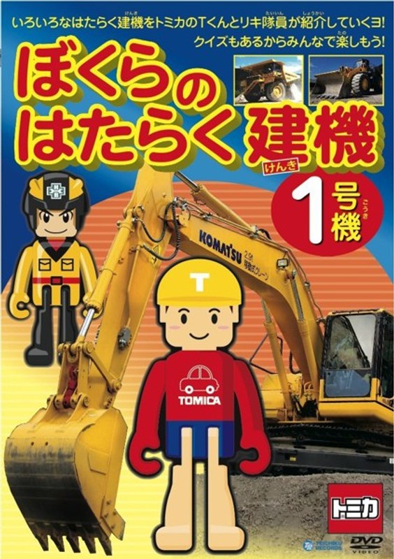 ぼくらのはたらく建機1号機