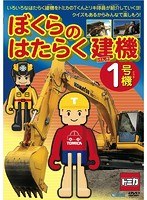 ぼくらのはたらく建機1号機　趣味・教養