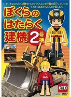 ぼくらのはたらく建機2号機　趣味・教養