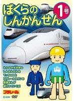 ぼくらのしんかんせん 1号　趣味・教養