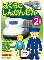 ぼくらのしんかんせん 2号　趣味・教養