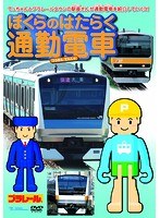 ぼくらのはたらく通勤電車　趣味・教養