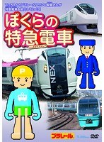 ぼくらの特急電車　趣味・教養