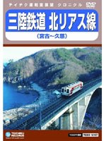【クロニクル シリーズ】三陸鉄道 北リアス線（宮古～久慈）　趣味・教養