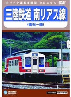 【クロニクル シリーズ】三陸鉄道 南リアス線（釜石～盛）　趣味・教養