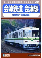 【クロニクル シリーズ】会津鉄道 会津線（西若松～会津高原）　趣味・教養