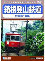 【クロニクル シリーズ】箱根登山鉄道（小田原～強羅）　趣味・教養