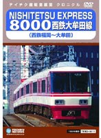 【クロニクル シリーズ】NISHITETSU EXPRESS 8000 西鉄大牟田線（西鉄福岡～大牟田）　趣味・教養