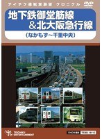 地下鉄御堂筋線＆北大阪急行線　趣味・教養