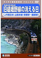 運転室展望 旧嵯峨野線の消える日　趣味・教養