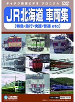 JR北海道 車両集　趣味・教養