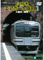 E217系エアポート成田1（久里浜～東京）　趣味・教養